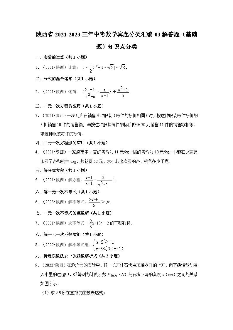 陕西省2021-2023三年中考数学真题分类汇编-03解答题（基础题）知识点分类01