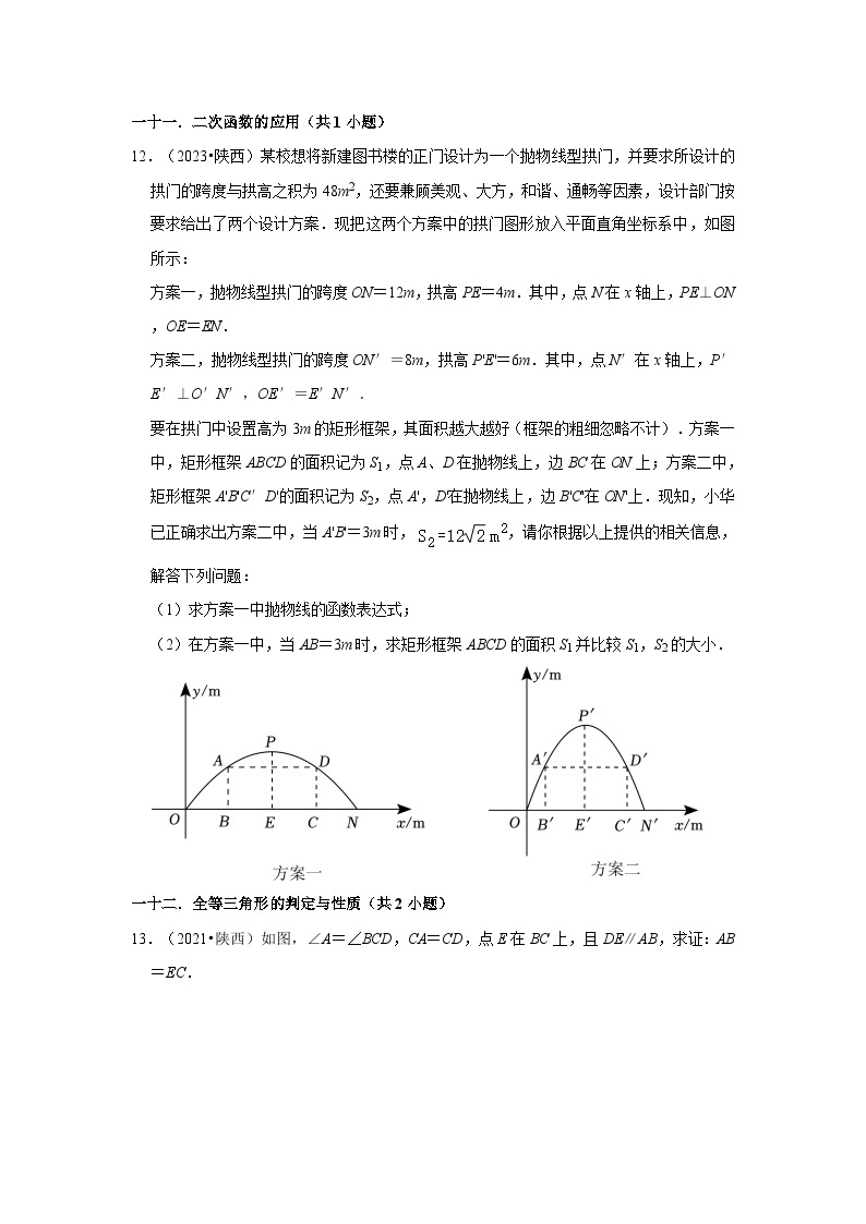 陕西省2021-2023三年中考数学真题分类汇编-03解答题（基础题）知识点分类03