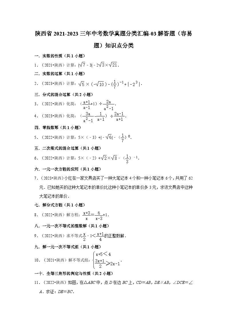 陕西省2021-2023三年中考数学真题分类汇编-03解答题（容易题）知识点分类01