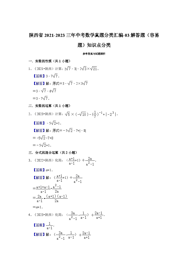 陕西省2021-2023三年中考数学真题分类汇编-03解答题（容易题）知识点分类03