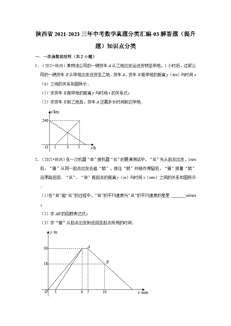 陕西省2021-2023三年中考数学真题分类汇编-03解答题(提升题)知识点分类第1页