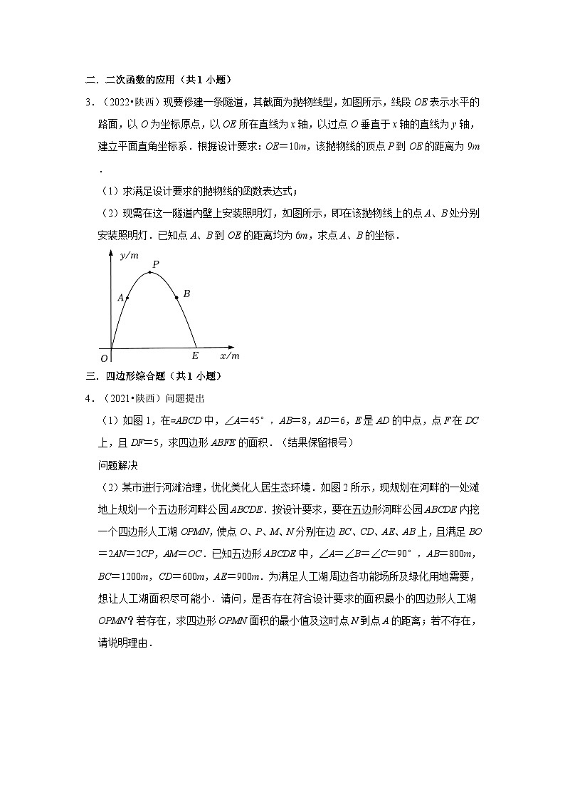 陕西省2021-2023三年中考数学真题分类汇编-03解答题(提升题)知识点分类第2页