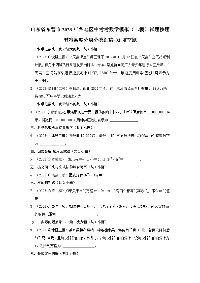 山东省东营市2023年各地区中考考数学模拟(二模)试题按题型难易度分层分类汇编-02填空题第1页