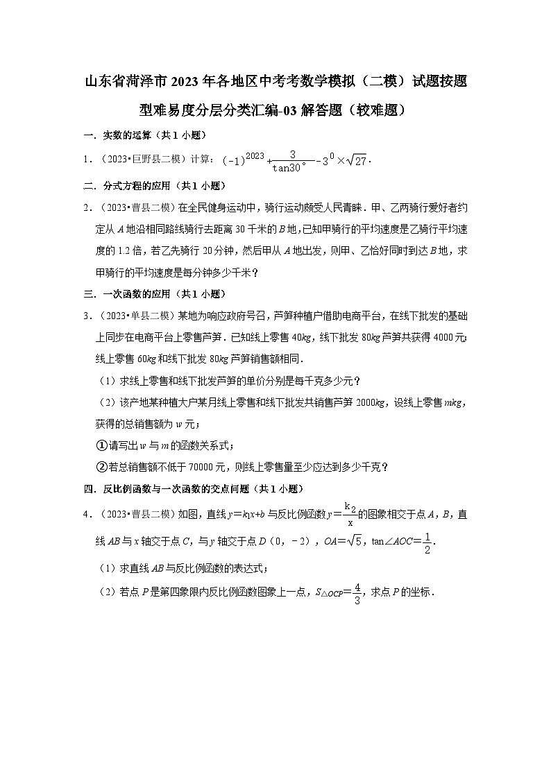 山东省菏泽市2023年各地区中考考数学模拟(二模)试题按题型难易度分层分类汇编-03解答题(较难题)第1页