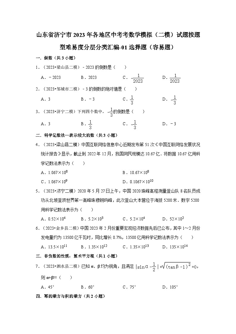 山东省济宁市2023年各地区中考考数学模拟(二模)试题按题型难易度分层分类汇编-01选择题(容易题)第1页