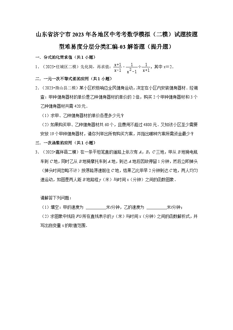山东省济宁市2023年各地区中考考数学模拟(二模)试题按题型难易度分层分类汇编-03解答题(提升题)第1页