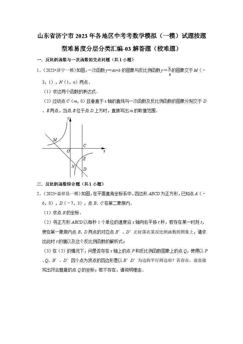 山东省济宁市2023年各地区中考考数学模拟(一模)试题按题型难易度分层分类汇编-03解答题(较难题)第1页