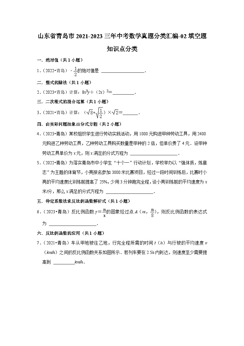 山东省青岛市2021-2023三年中考数学真题分类汇编-02填空题知识点分类第1页