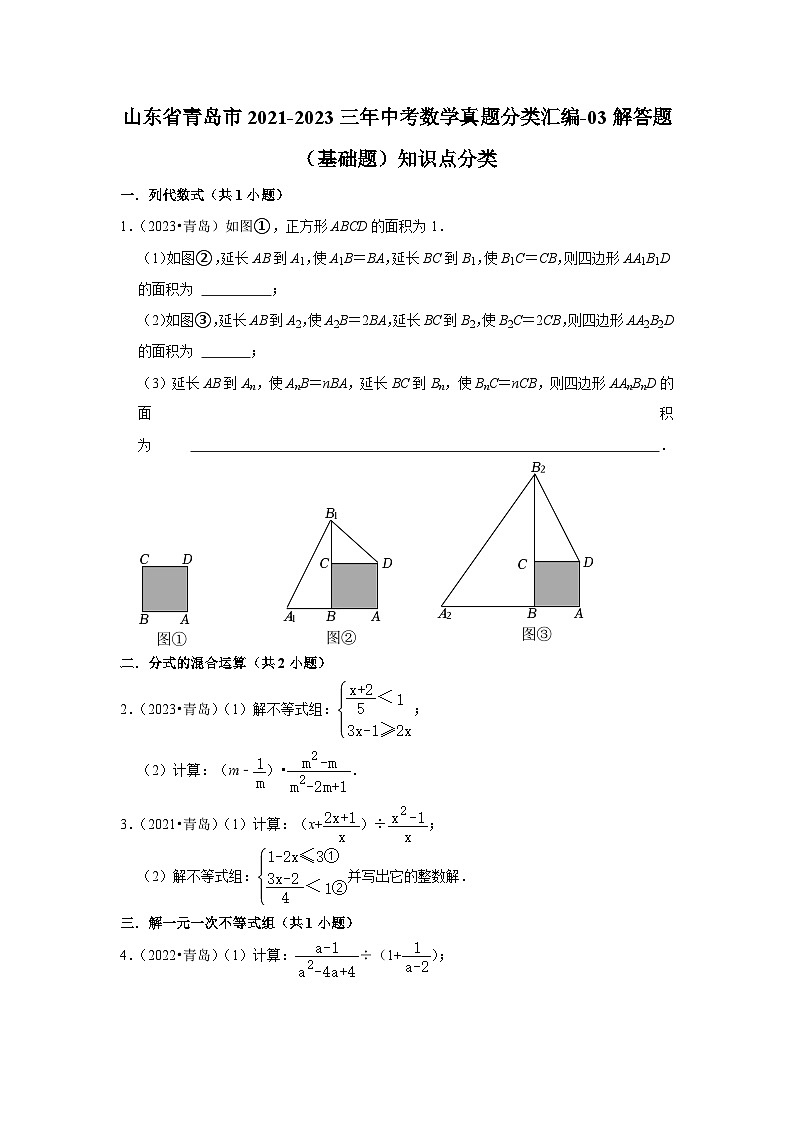 山东省青岛市2021-2023三年中考数学真题分类汇编-03解答题(基础题)知识点分类第1页