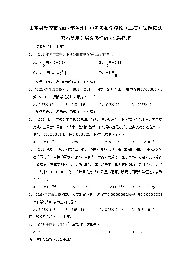 山东省泰安市2023年各地区中考考数学模拟(二模)试题按题型难易度分层分类汇编-01选择题01