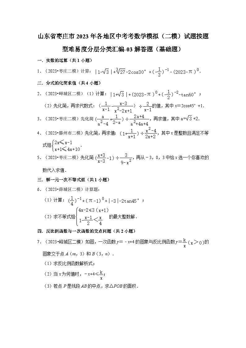 山东省枣庄市2023年各地区中考考数学模拟(二模)试题按题型难易度分层分类汇编-03解答题(基础题)第1页