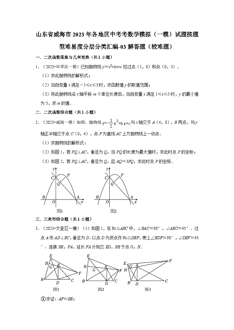 山东省威海市2023年各地区中考考数学模拟(一模)试题按题型难易度分层分类汇编-03解答题(较难题)第1页