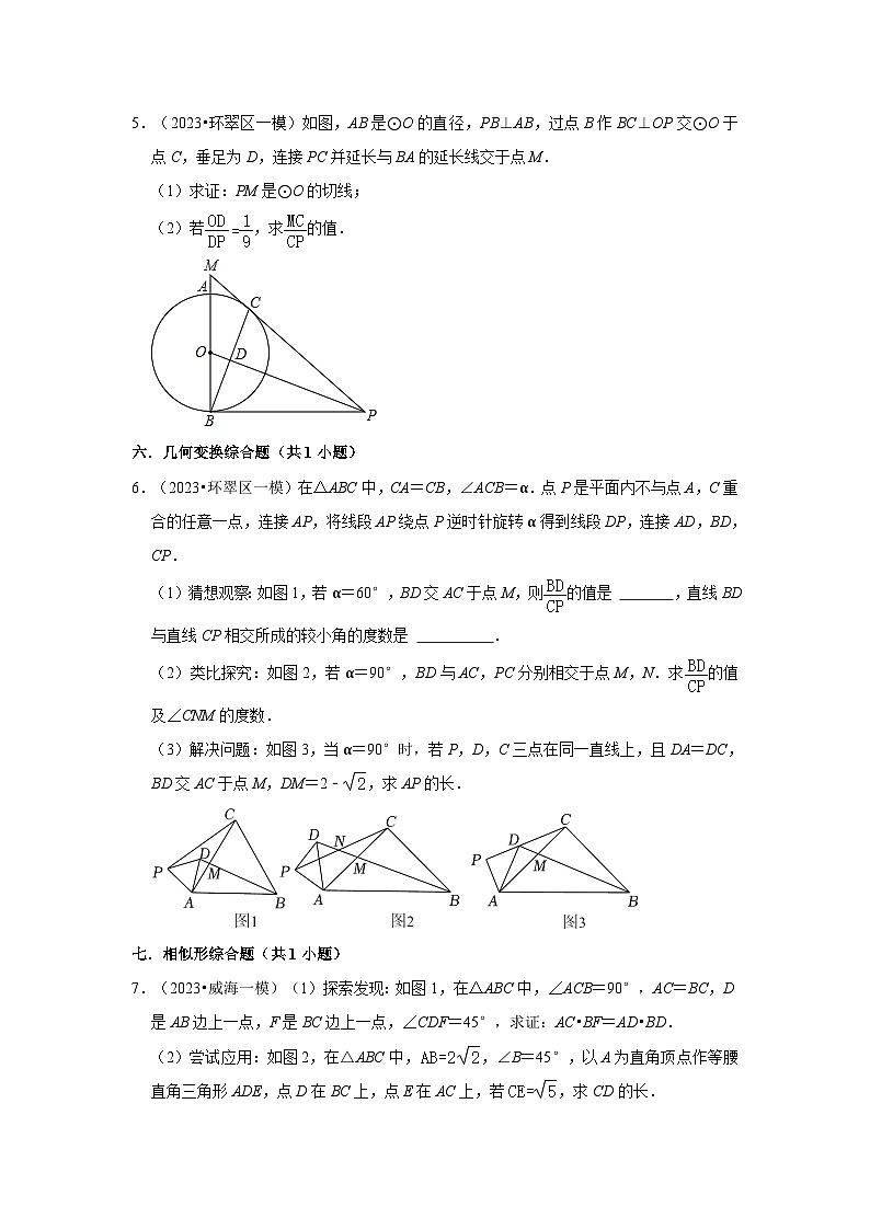 山东省威海市2023年各地区中考考数学模拟(一模)试题按题型难易度分层分类汇编-03解答题(较难题)第3页