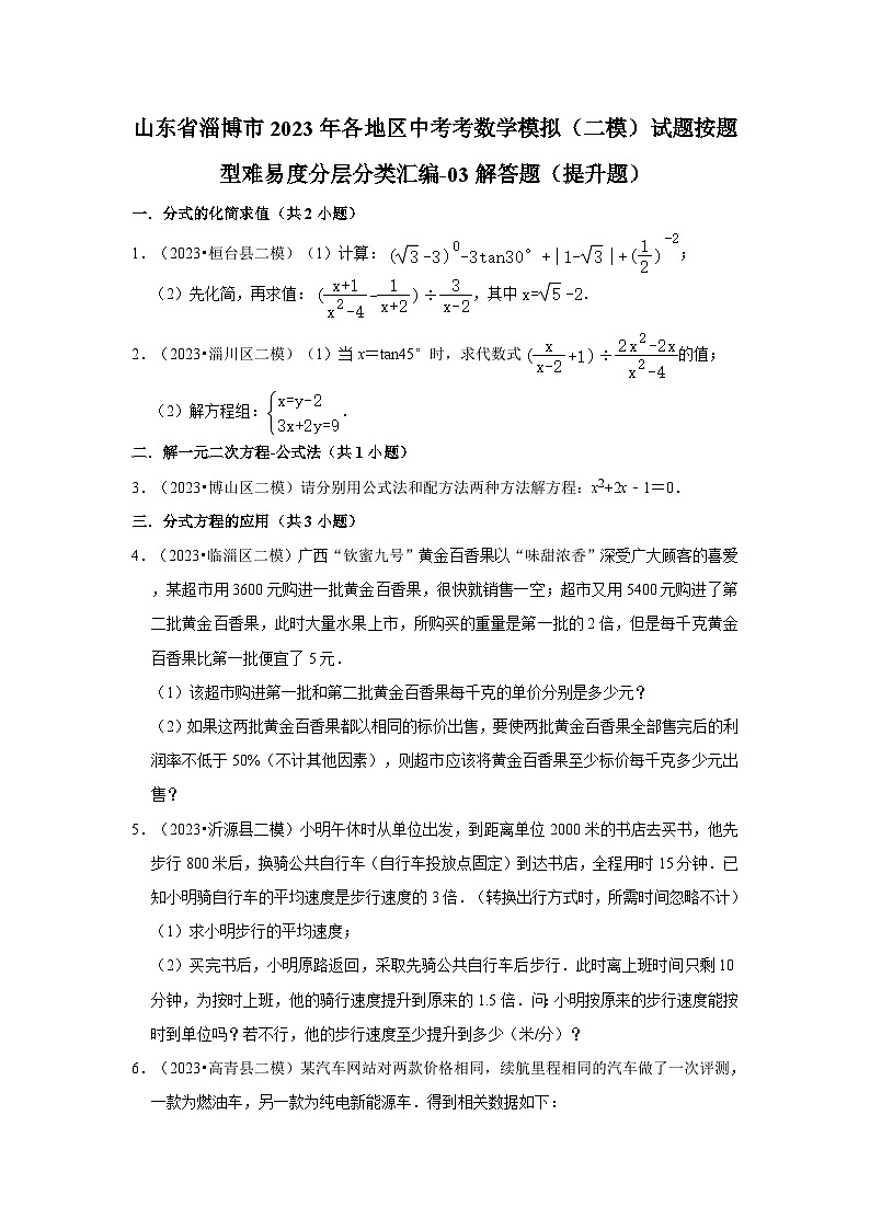 山东省淄博市2023年各地区中考考数学模拟(二模)试题按题型难易度分层分类汇编-03解答题(提升题)01