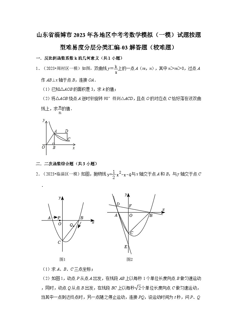 山东省淄博市2023年各地区中考考数学模拟(一模)试题按题型难易度分层分类汇编-03解答题(较难题)第1页