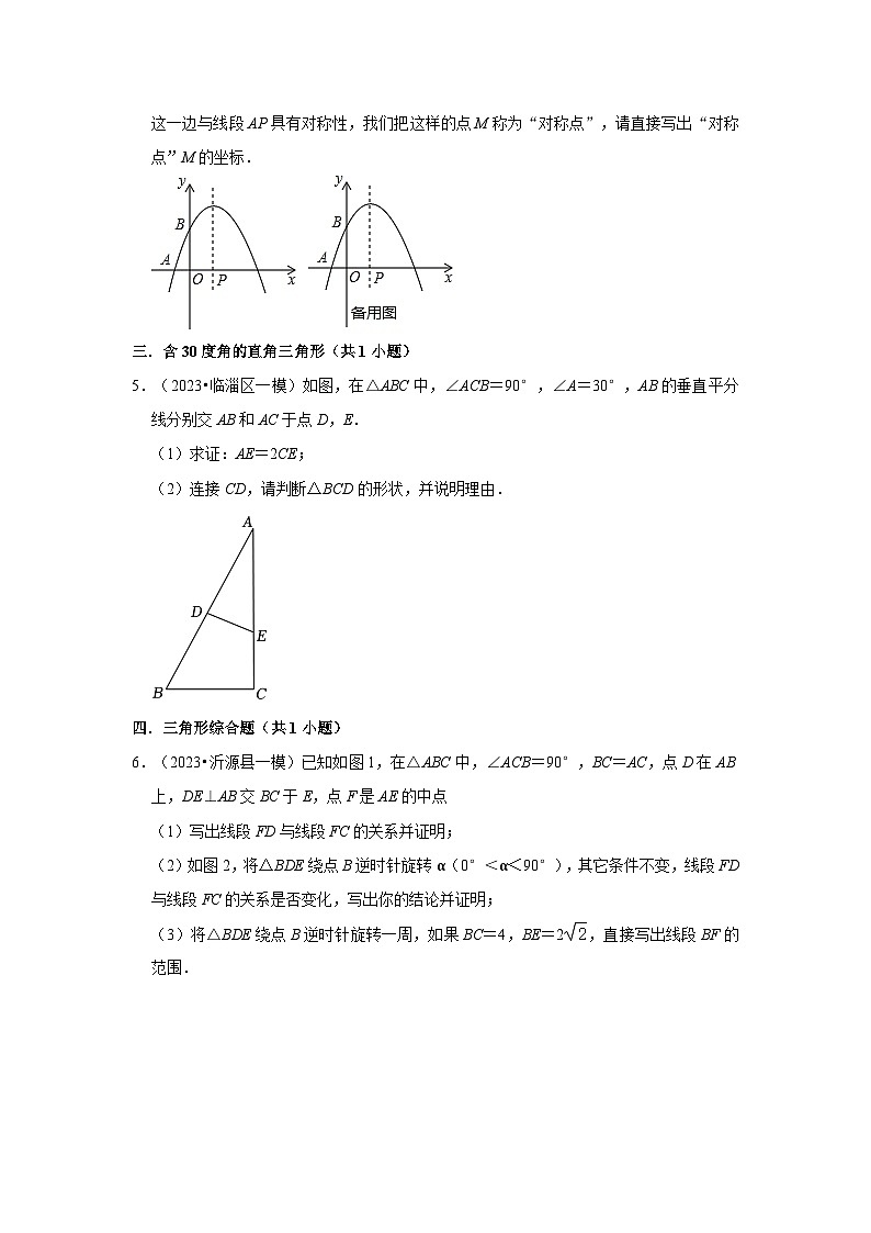 山东省淄博市2023年各地区中考考数学模拟(一模)试题按题型难易度分层分类汇编-03解答题(较难题)第3页