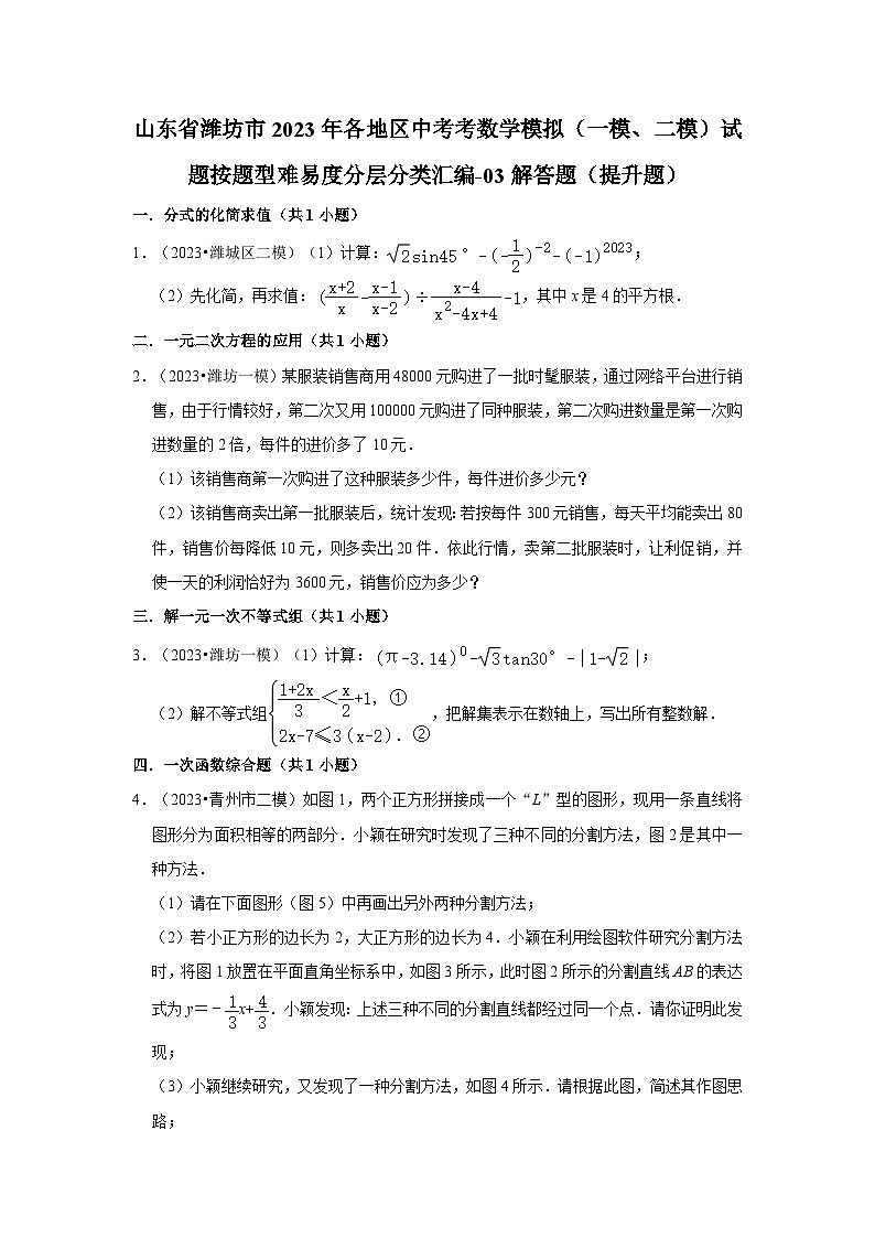 山东省潍坊市2023年各地区中考考数学模拟(一模、二模)试题按题型难易度分层分类汇编-03解答题(提升题)01
