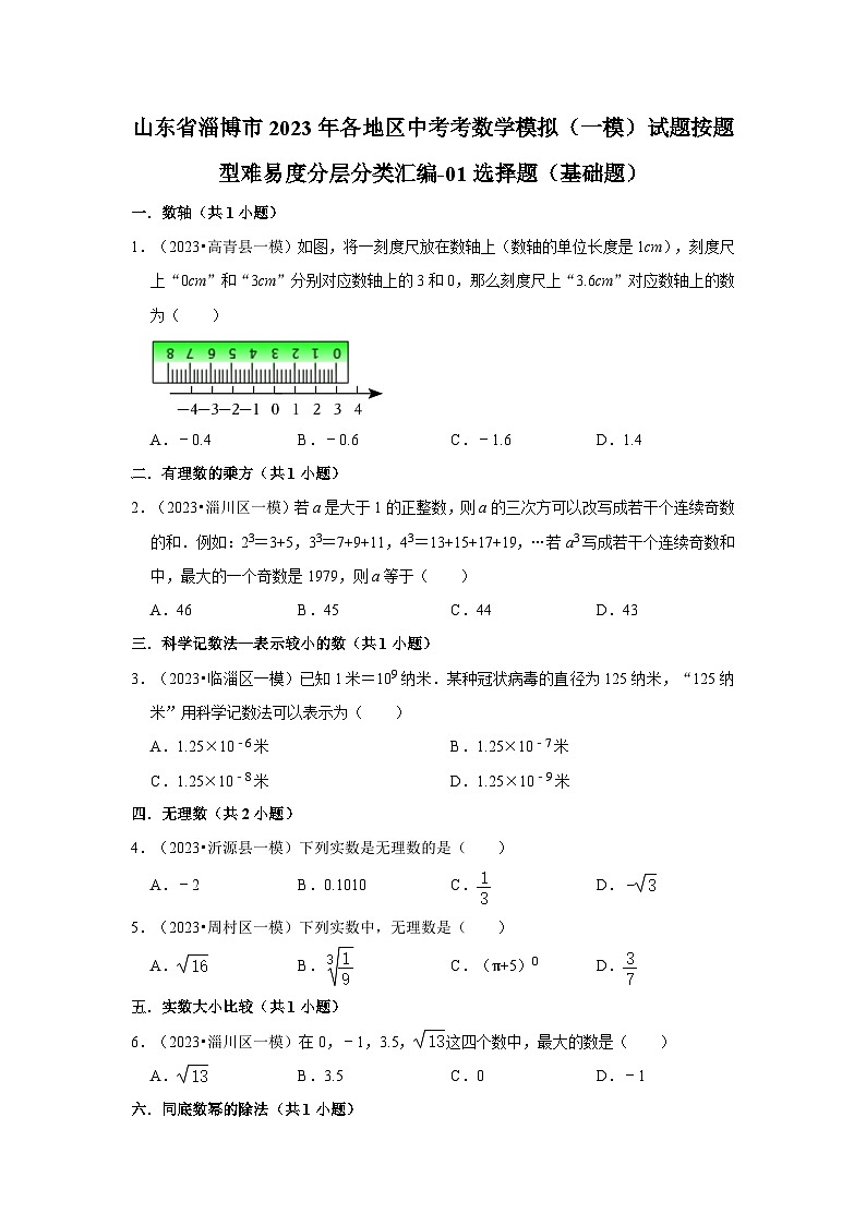 山东省淄博市2023年各地区中考考数学模拟(一模)试题按题型难易度分层分类汇编-01选择题(基础题)第1页