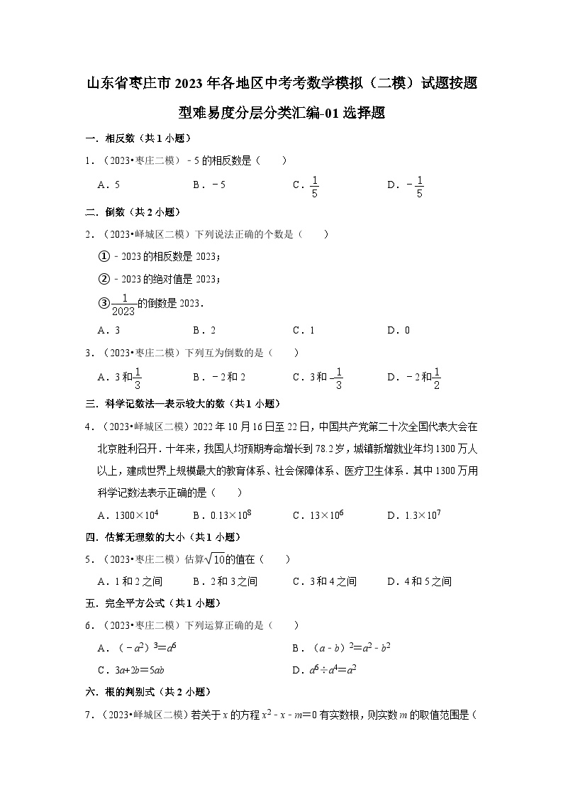 山东省枣庄市2023年各地区中考考数学模拟（二模）试题按题型难易度分层分类汇编-01选择题