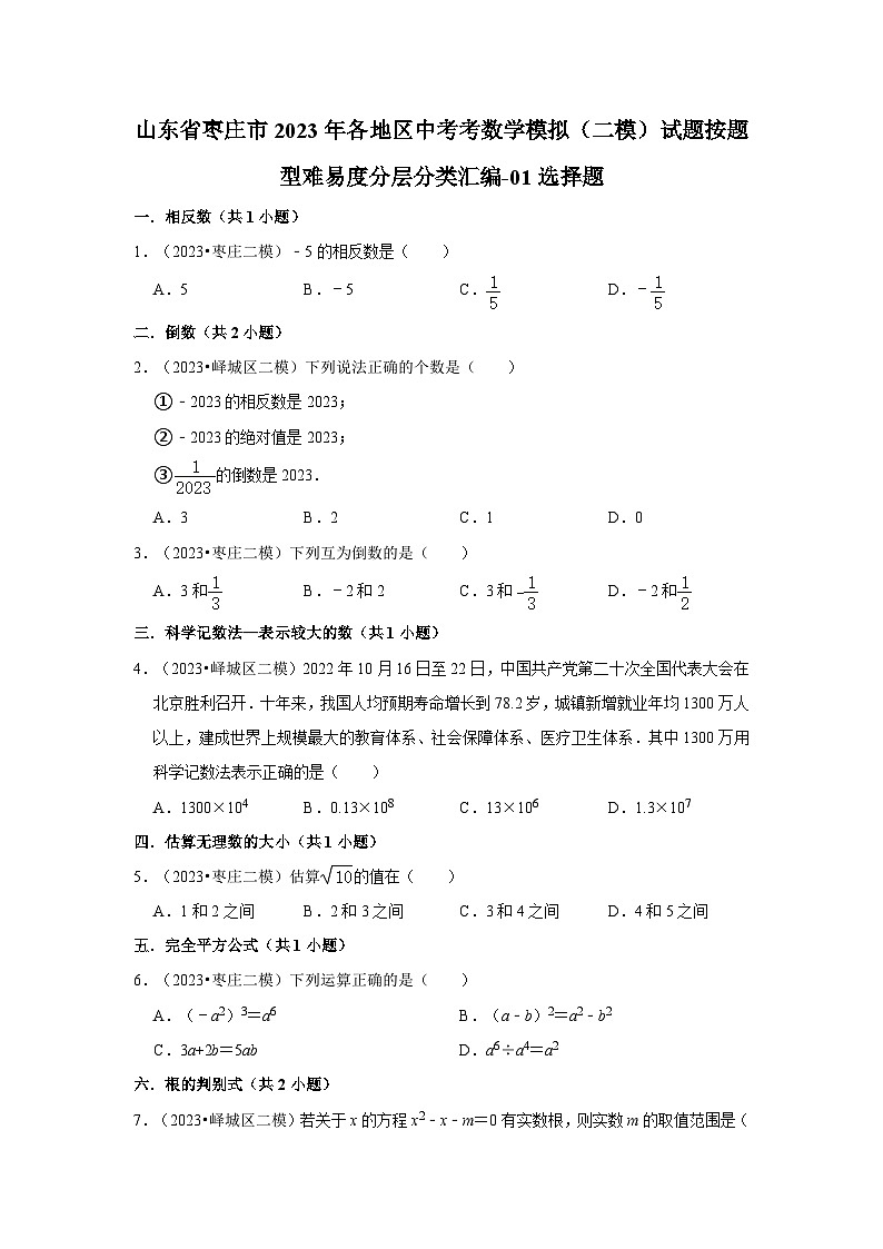山东省枣庄市2023年各地区中考考数学模拟(二模)试题按题型难易度分层分类汇编-01选择题第1页