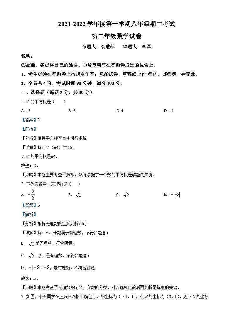 精品解析:广东省深圳市福田区外国语学校2021-2022学年八年级上学期期中数学试题(解析版)第1页