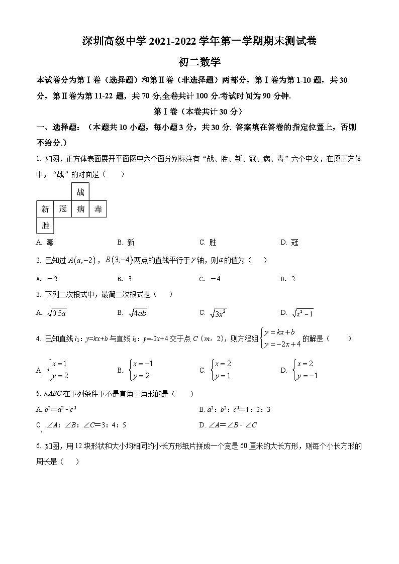 精品解析:广东省深圳市高级中学2021-2022学年八年级上学期期末数学试题(原卷版)第1页