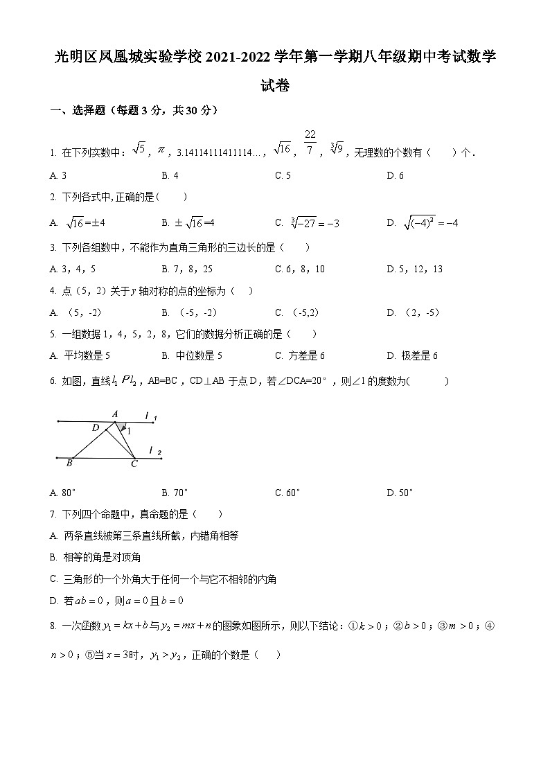 精品解析:广东省深圳市光明区凤凰城实验学校2021-2022学年八年级上学期期中考试数学试卷(原卷版)第1页
