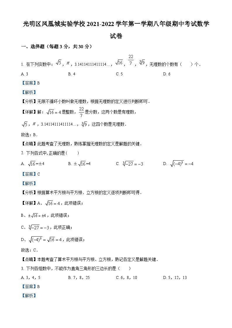 精品解析:广东省深圳市光明区凤凰城实验学校2021-2022学年八年级上学期期中考试数学试卷(解析版)第1页