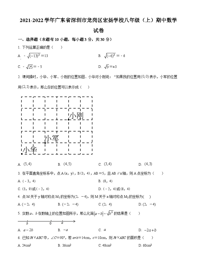 精品解析:广东省深圳市龙岗区宏扬学校2021-2022学年八年级上学期期中数学试卷01