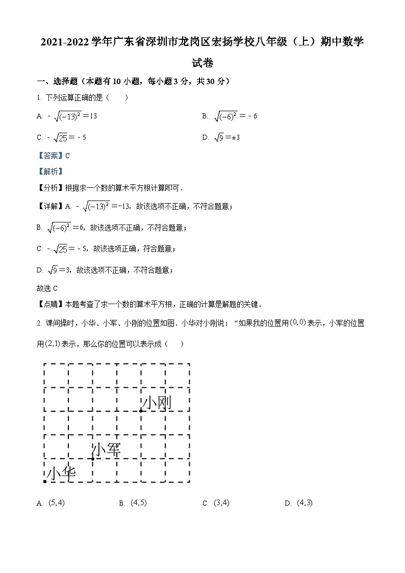 精品解析:广东省深圳市龙岗区宏扬学校2021-2022学年八年级上学期期中数学试卷01