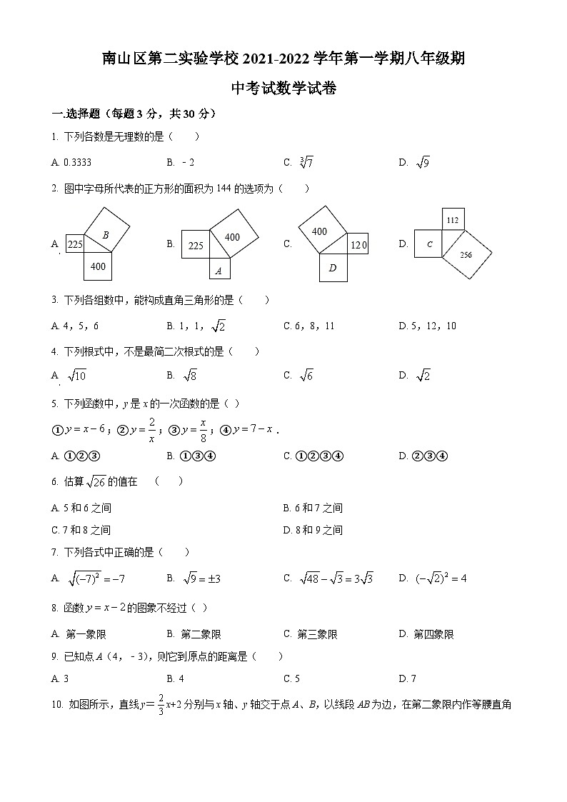 精品解析:廣東省深圳市南山區(qū)第二實驗學(xué)校2021-2022學(xué)年八年級上學(xué)期期中考試數(shù)學(xué)試卷 (原卷版)第1頁