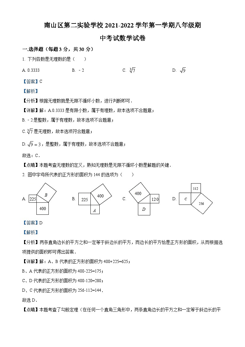 精品解析:廣東省深圳市南山區(qū)第二實驗學(xué)校2021-2022學(xué)年八年級上學(xué)期期中考試數(shù)學(xué)試卷 (解析版)第1頁