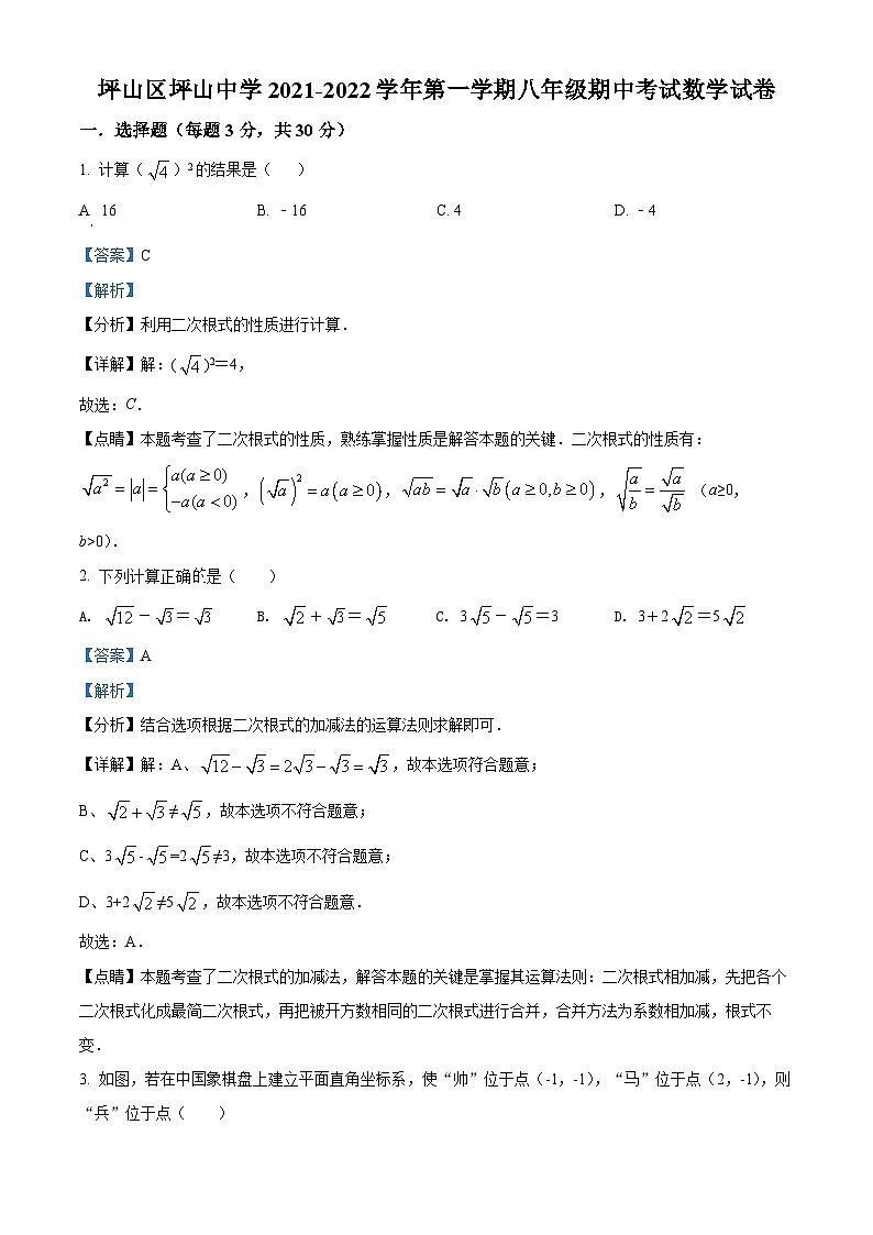 精品解析:广东省深圳市坪山区坪山中学2021-2022学年八年级上学期期中数学试题(解析版)第1页
