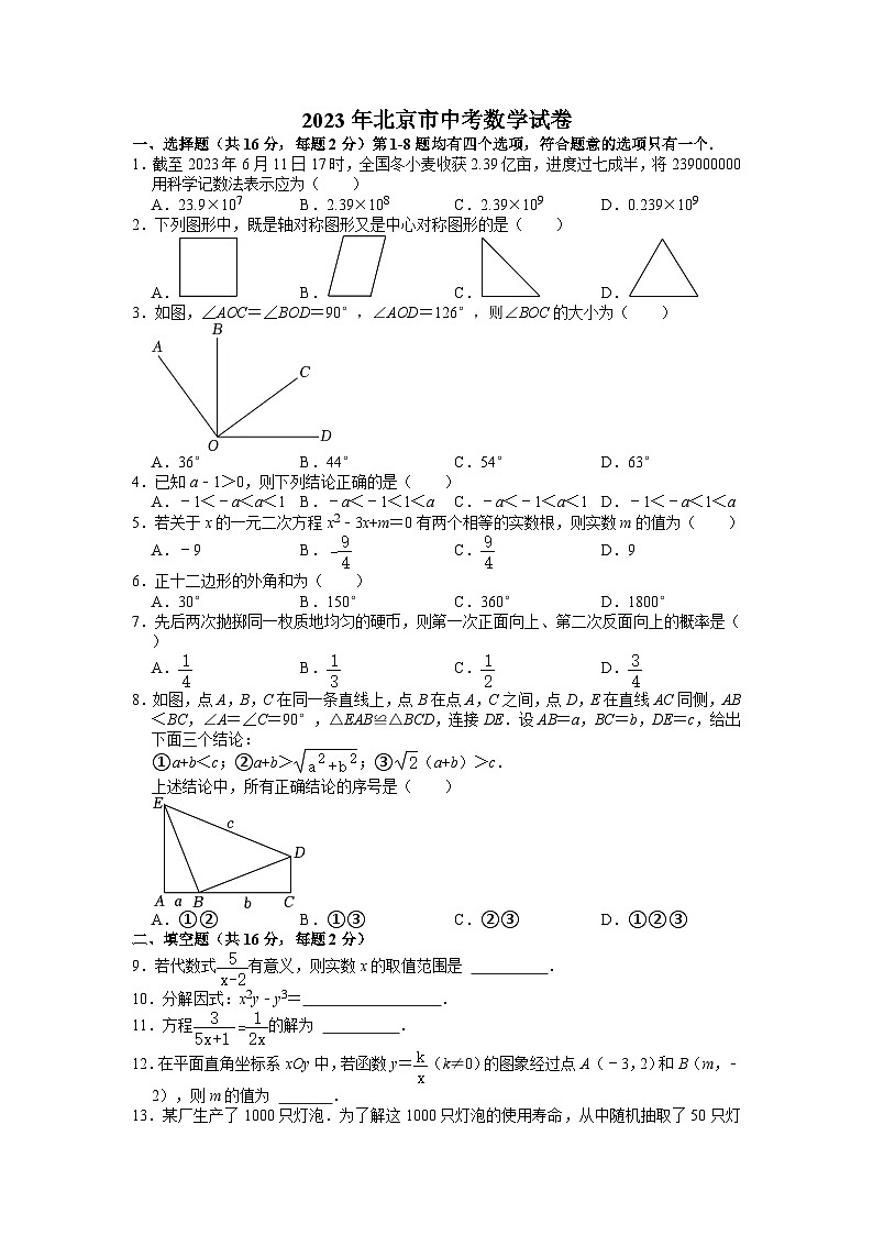 2023年北京市中考数学试卷01