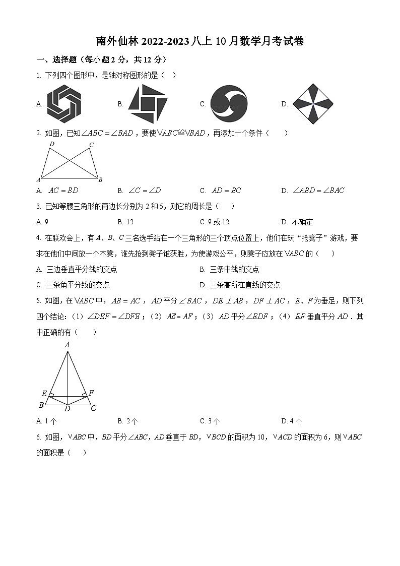南京市南外分校2022-2023八年级上学期10月数学月考试卷及答案第1页