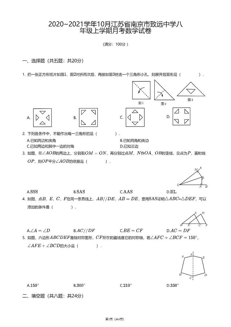 南京市致远2020-2021八年级上学期10月数学月考试卷第1页