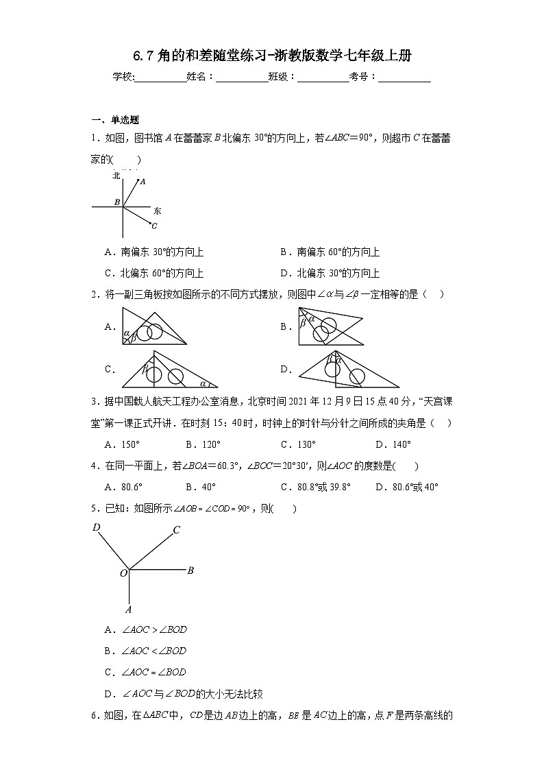 6.7角的和差随堂练习-浙教版数学七年级上册第1页