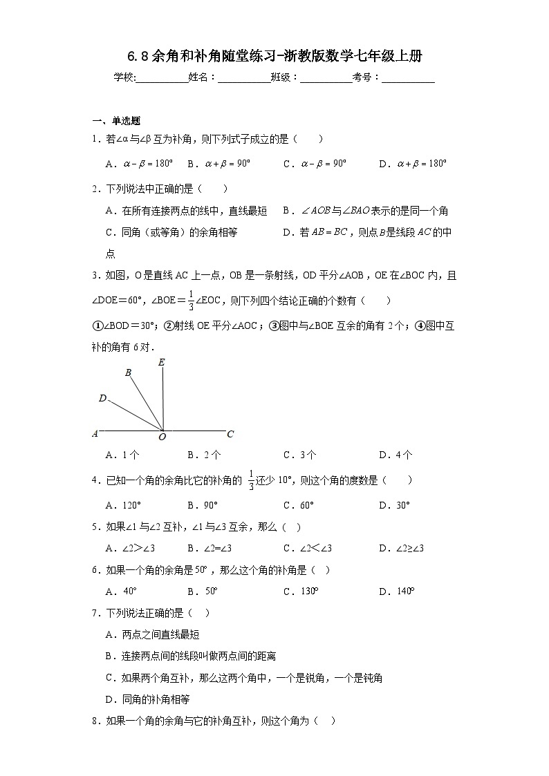 6.8余角和补角随堂练习-浙教版数学七年级上册01