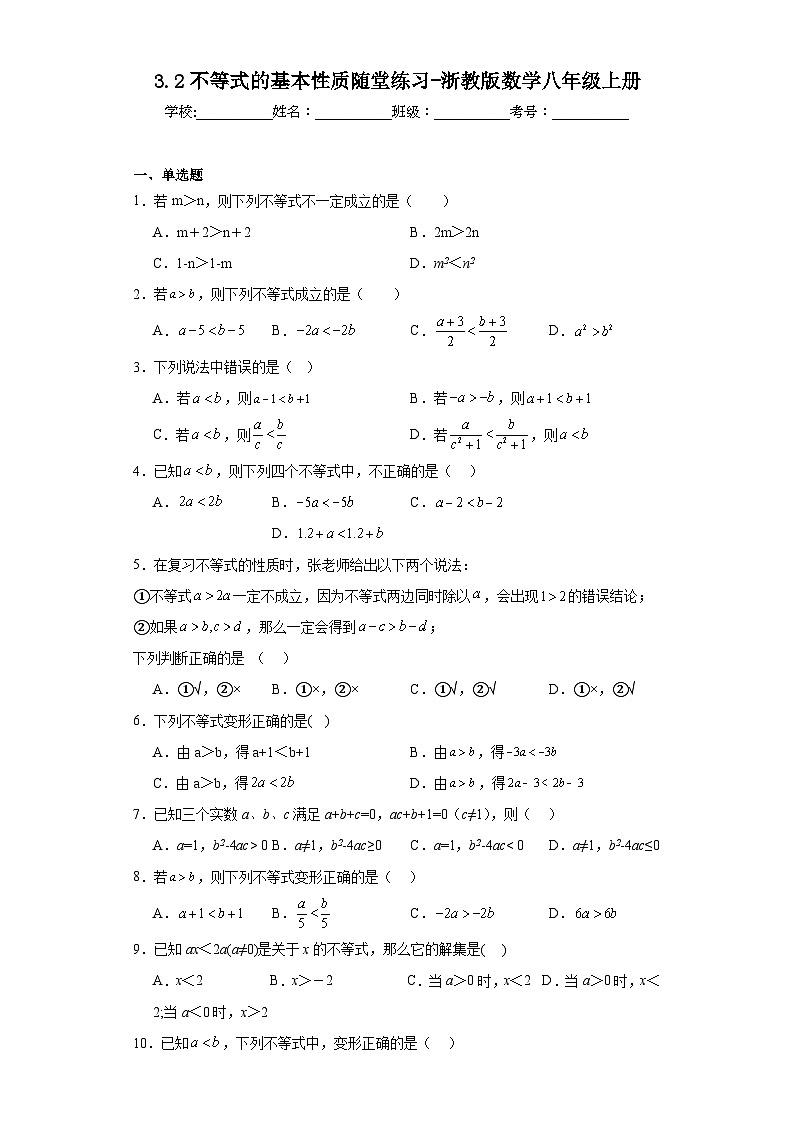 3.2不等式的基本性质随堂练习-浙教版数学八年级上册第1页