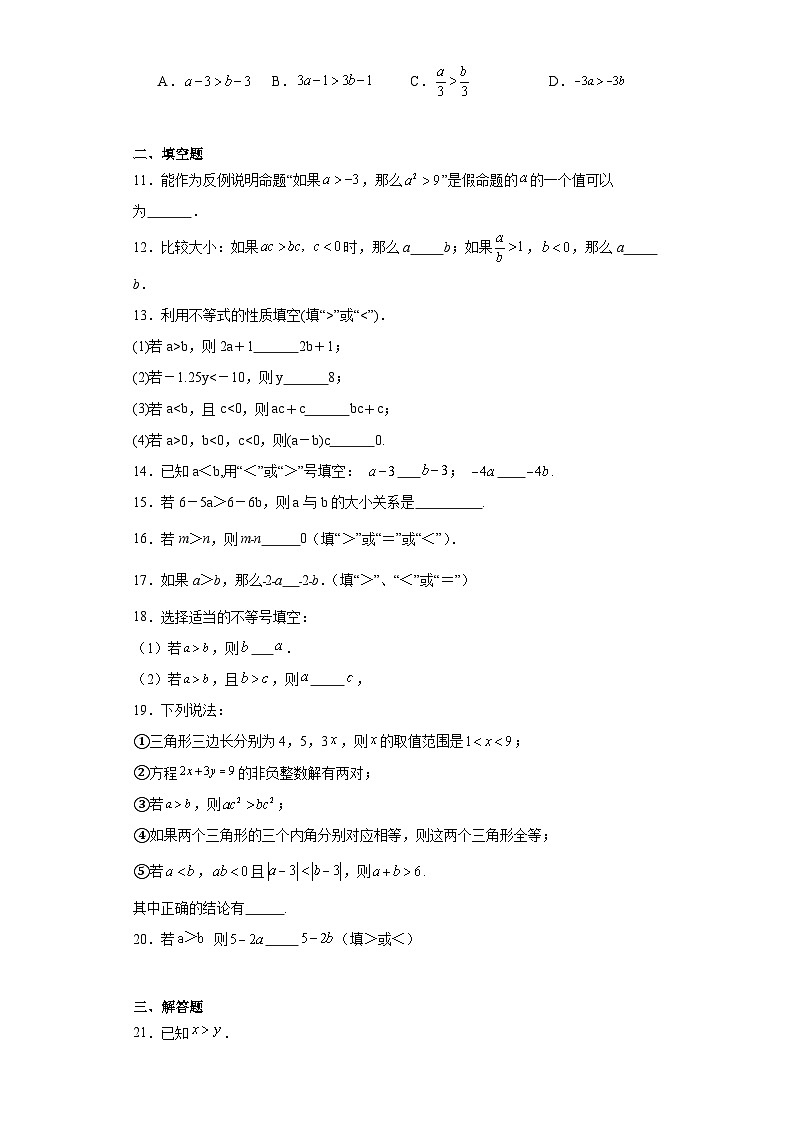 3.2不等式的基本性质随堂练习-浙教版数学八年级上册第2页
