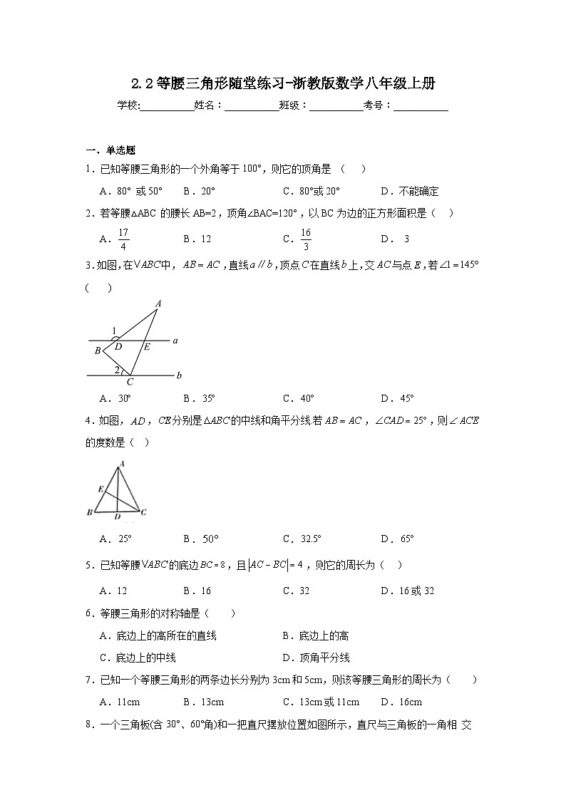 2.2等腰三角形随堂练习-浙教版数学八年级上册第1页