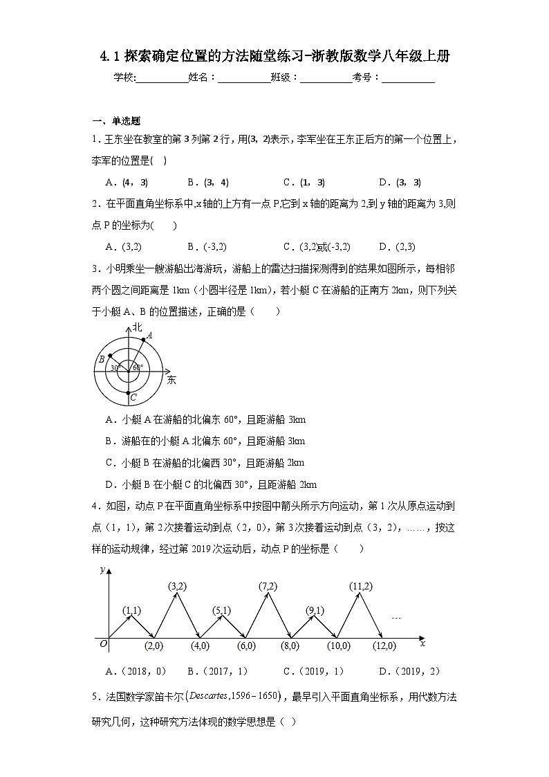4.1探索确定位置的方法随堂练习-浙教版数学八年级上册第1页