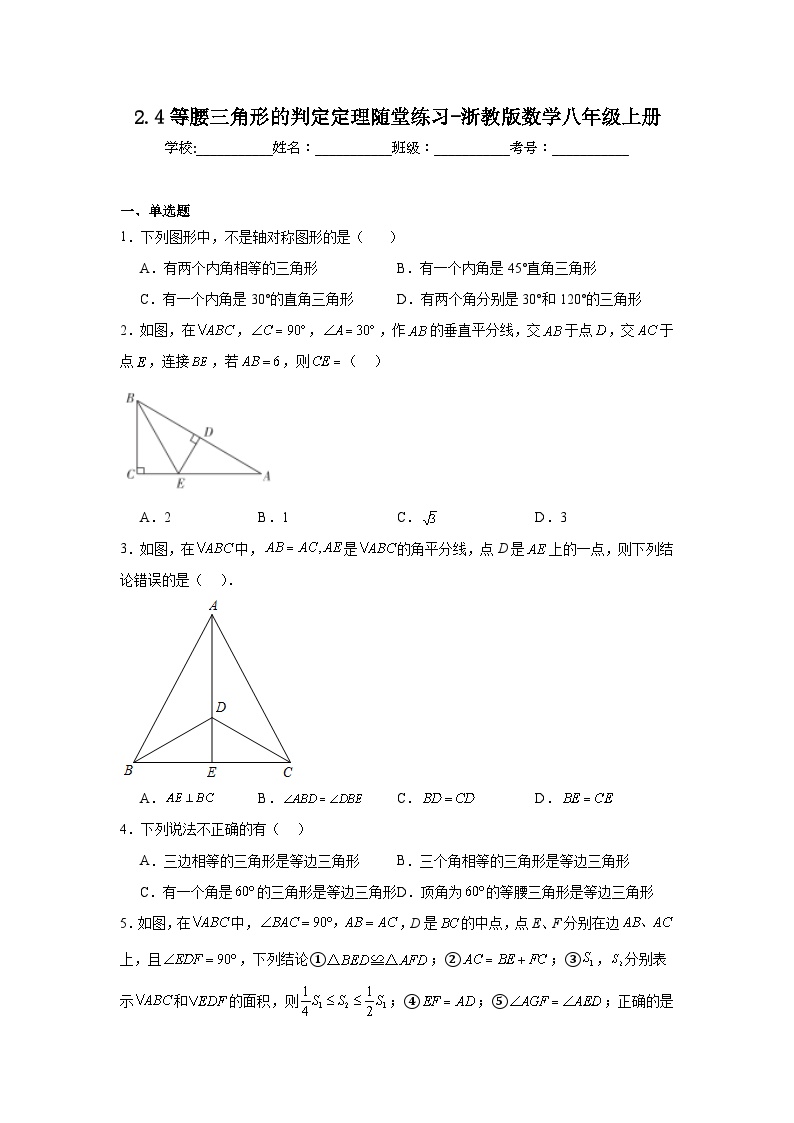 浙教版八年级上册2.4 等腰三角形的判定定理同步达标检测题