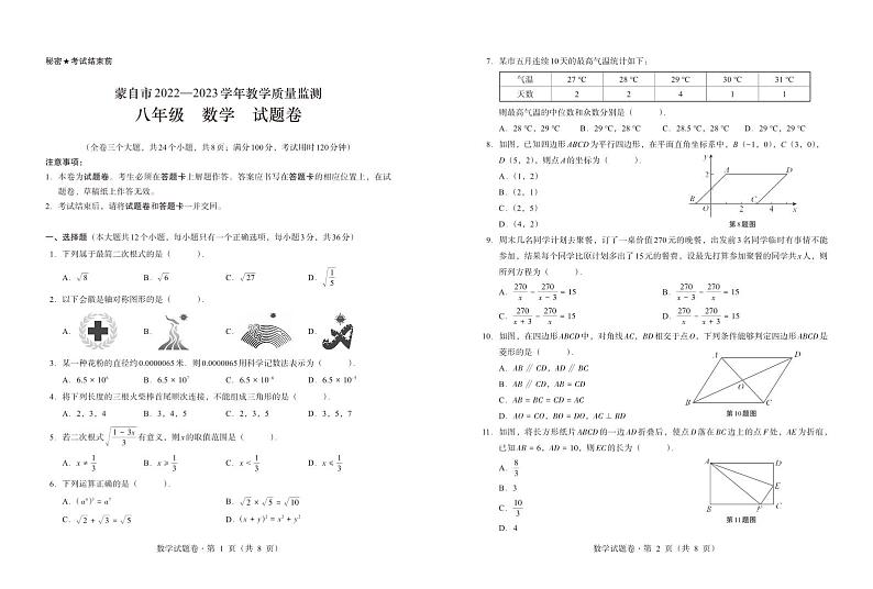 云南省红河州蒙自市2022-2023学年八年级下学期数学期末考试试卷第1页