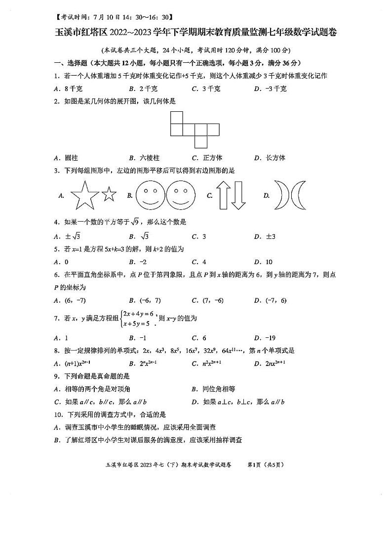云南省玉溪市红塔区2022-2023学年七年级下学期数学期末考试试卷含答案01