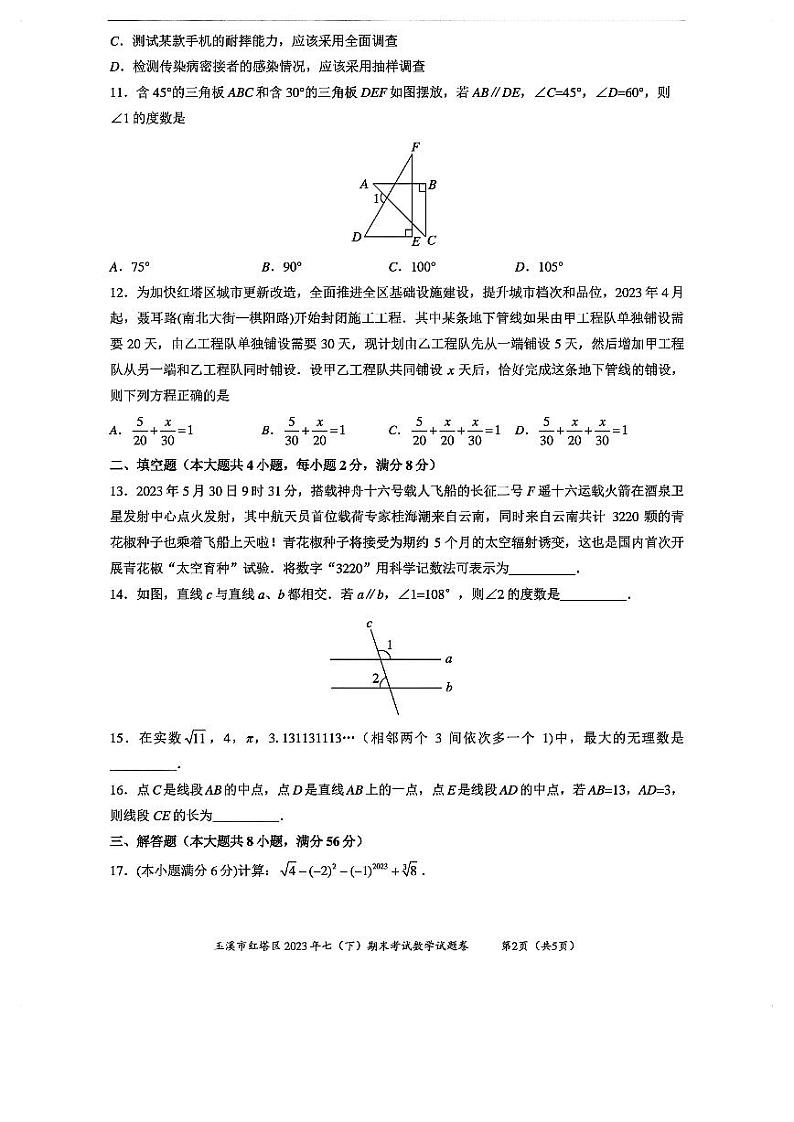 云南省玉溪市红塔区2022-2023学年七年级下学期数学期末考试试卷含答案02