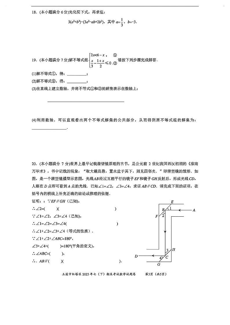 云南省玉溪市红塔区2022-2023学年七年级下学期数学期末考试试卷含答案03