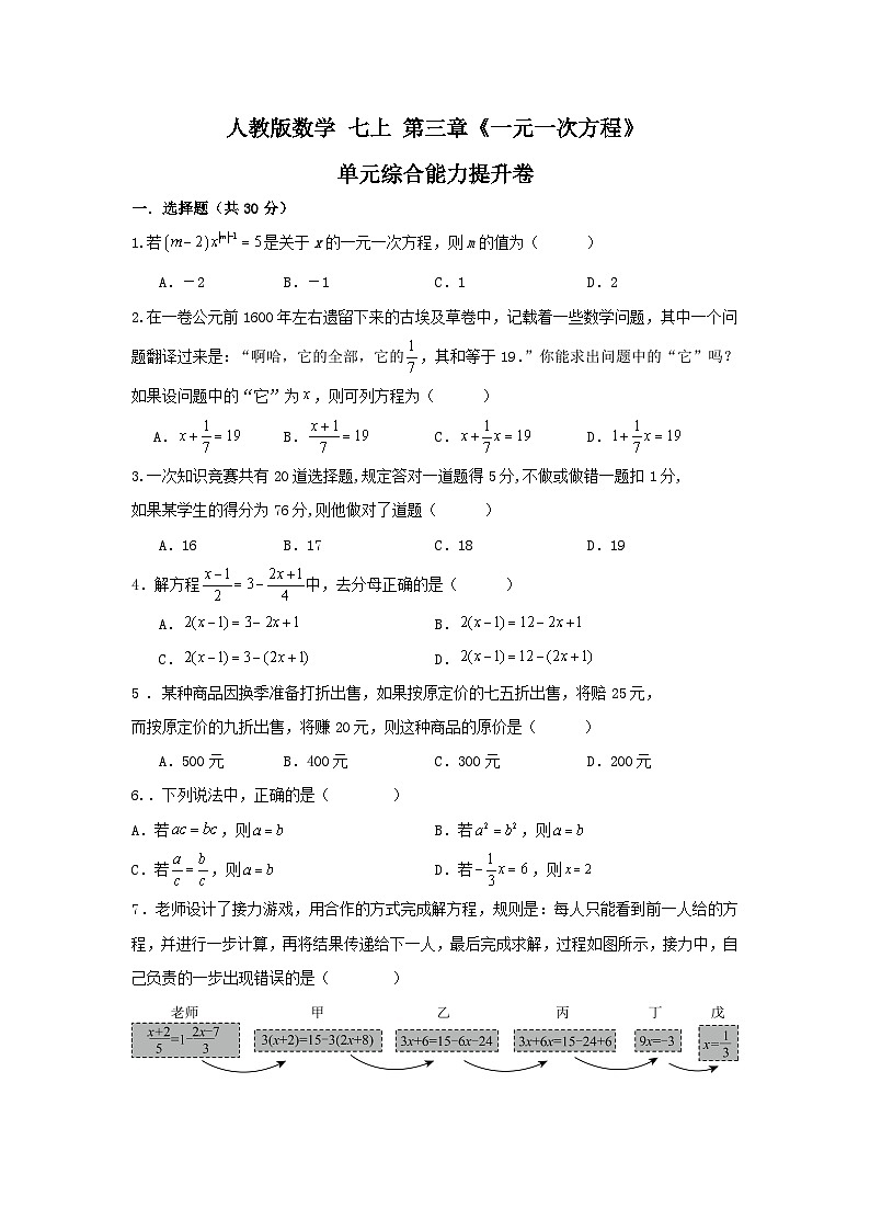 人教版数学 七上 第三章 一元一次方程 单元综合能力提升卷01