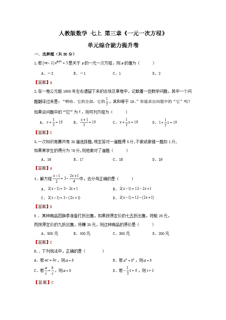 人教版数学 七上 第三章 一元一次方程 单元综合能力提升卷01