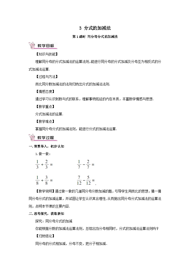 数学八年级下册3 分式的加减法获奖第1课时教案